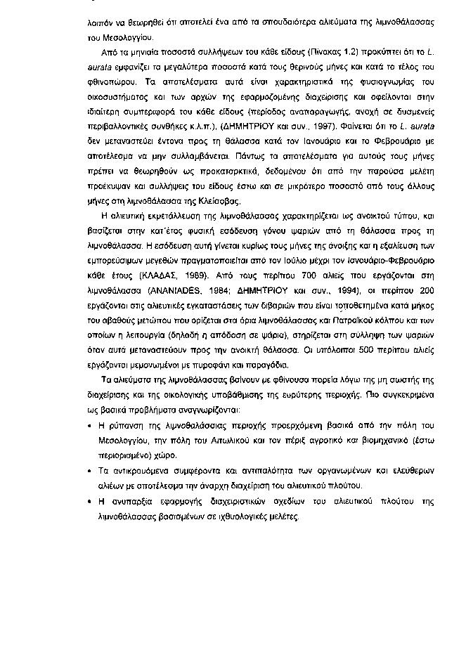 λοιπόν να θεωρηθεί ότι αποτελεί ένα από τα σπουδαιότερα αλιεύματα της λιμνοθάλασσας του Μεσολογγίου. Από τα μηνιαία ποσοστά συλλήψεων του κάθε είδους (Πίνακας 1.