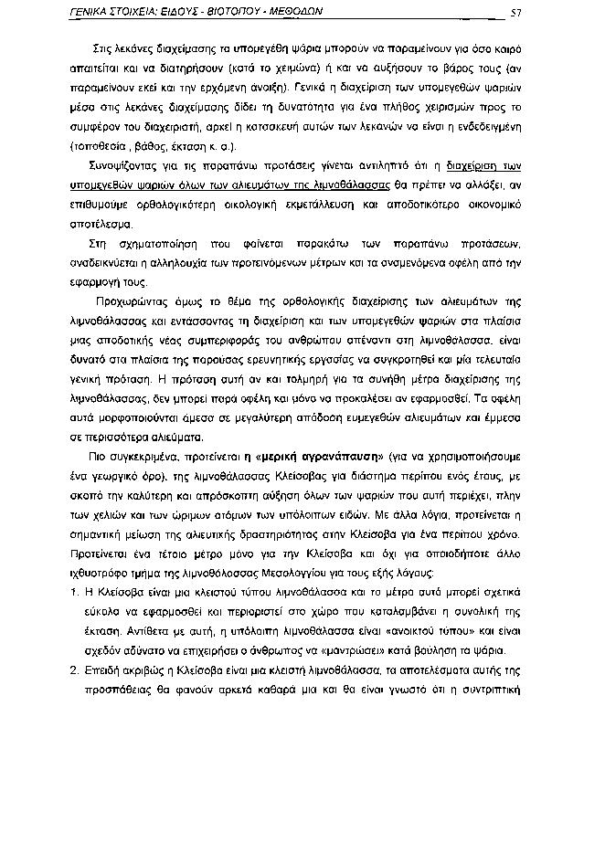 ΓΕΝΙΚΑ ΣΤΟΙΧΕΙΑ: ΕΙΔΟΥΣ ΒΙΟΤΟΠΟΥ ΜΕΘΟΔΩΝ 57 Στις λεκάνες διαχείμασης τα υπομεγέθη ψάρια μπορούν να παραμείνουν για όσο καιρό απαιτείται και να διατηρήσουν (κατά το χειμώνα) ή και να αυξήσουν το βάρος