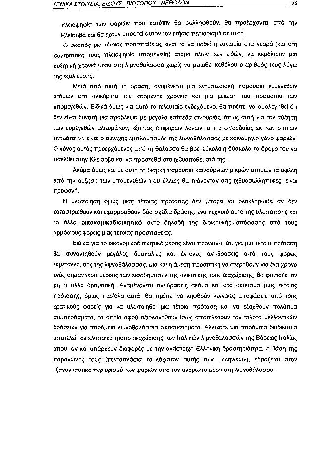 ΓΕΝΙΚΑ ΣΤΟΙΧΕΙΑ: ΕΙΔΟΥΣ ΒΙΟΤΟΠΟΥ ΜΕΘΟΔΩΝ 58 πλειοψηφία των ψαριών που κατόπιν θα συλληφθούν, θα προέρχονται από την Κλείσοβα και θα έχουν υποστεί αυτόν τον ετήσιο περιορισμό σε αυτή.