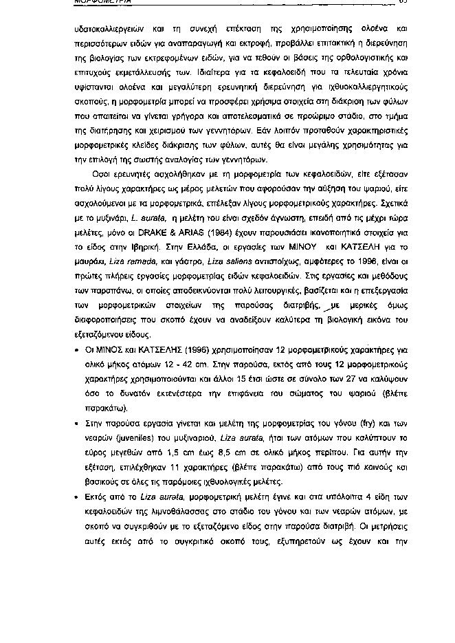 ivi\*>r'+'\siviî ι rin UJ υδατοκαλλιεργειών και τη συνεχή επέκταση της χρησιμοποίησης ολοένα και περισσότερων ειδών για αναπαραγωγή και εκτροφή, προβάλλει επιτακτική η διερεύνηση της βιολογίας των