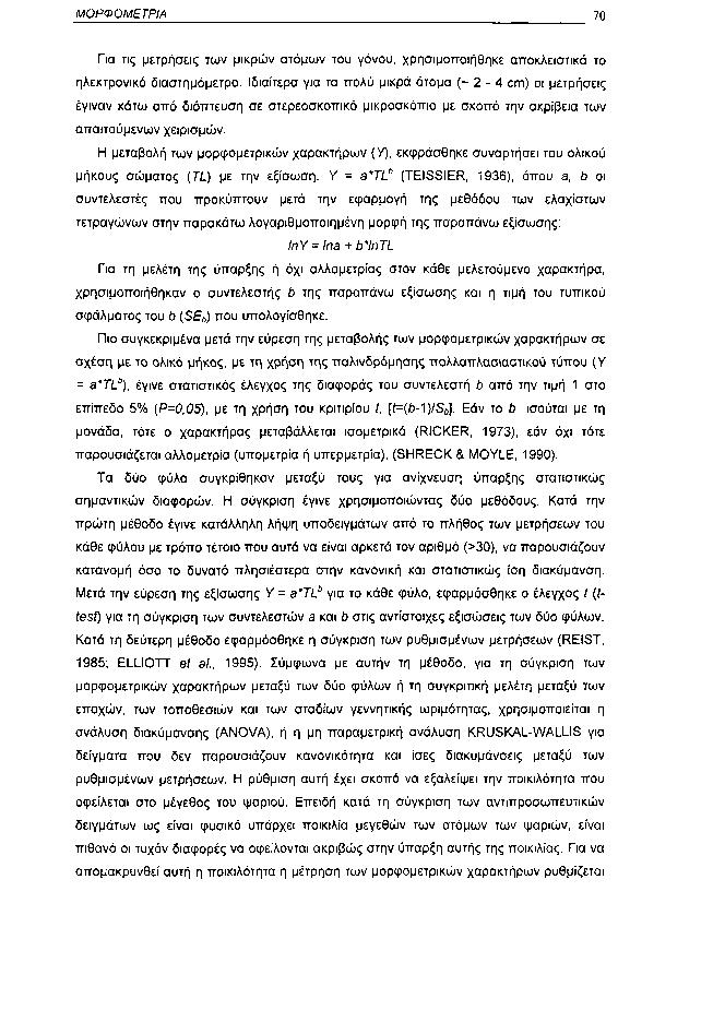 ΜΟΡΦΟΜΕΤΡΙΑ 7 Για τις μετρήσεις των μικρών ατόμων του γόνου, χρησιμοποιήθηκε αποκλειστικά το ηλεκτρονικό διαστημόμετρο.