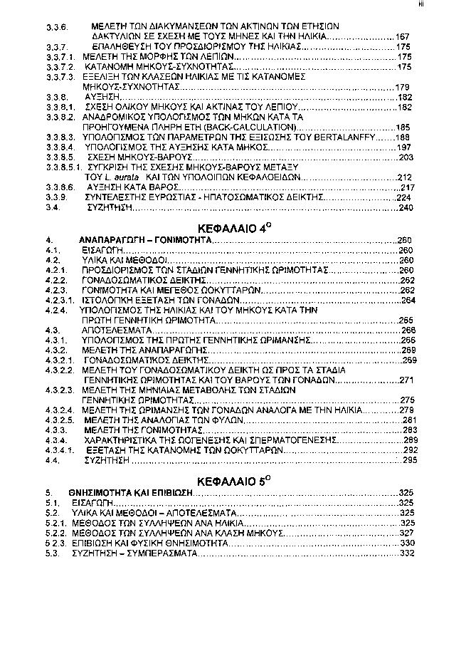 Jii 3.3.6. ΜΕΛΕΤΗ ΤΩΝ ΔΙΑΚΥΜΑΝΣΕΩΝ ΤΩΝ ΑΚΤΙΝΩΝ ΤΩΝ ΕΤΗΣΙΩΝ ΔΑΚΤΥΛΙΩΝ ΣΕ ΣΧΕΣΗ ΜΕ ΤΟΥΣ ΜΗΝΕΣ ΚΑΙ ΤΗΝ ΗΛΙΚΙΑ 167 3.3.7. ΕΠΑΛΗΘΕΥΣΗ ΤΟΥ ΠΡΟΣΔΙΟΡΙΣΜΟΥ ΤΗΣ ΗΛΙΚΙΑΣ 175 3.3.7.1. ΜΕΛΕΤΗ ΤΗΣ ΜΟΡΦΗΣ ΤΩΝ ΛΕΠΙΩΝ 175 3.