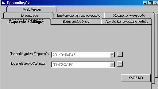 Εικόνα 141. Η οθόνη Προεπιλογών. Με την οθόνη αυτή ο χρήστης έχει την δυνατότητα να ορίσει προκαθορισμένα στοιχεία για την λειτουργία της εφαρμογής.