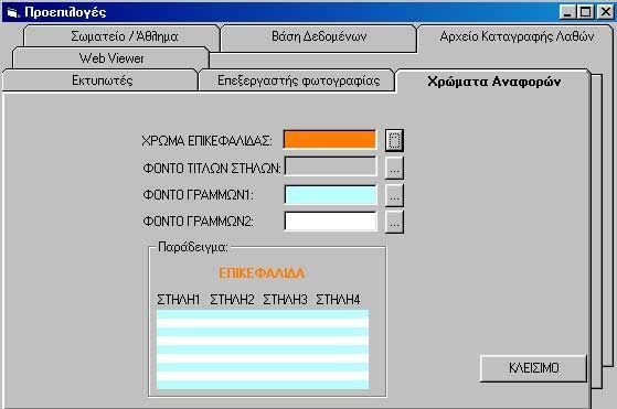 9.2.5 Προκαθορισμός Χρωμάτων Αναφορών Όταν στην οθόνη Προεπιλογές ο χρήστης επιλέξει την καρτέλα Web Viewer τότε αυτή παίρνει τη μορφή της εικόνας 150. Εικόνα 150.