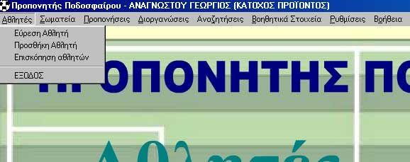 3. Αθλητές Κεφάλαιο3. Η επιλογή Αθλητές του προγράμματος περιλαμβάνει τις υπό επιλογές, Εύρεση Αθλητή, Προσθήκη Αθλητή, Επισκόπηση Παικτών, και ΈΞΟΔΟΣ (εικόνα 15).