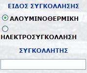 ο χρήστης επιλέγει το είδος της συγκόλλησης (ΑΛΟΥΜΙΝΟΘΕΡΜΙΚΗ ΗΛΕΚΤΡΟΣΥΓΚΟΛΛΗΣΗ) και καταχωρεί τον συγκολλητή 44.