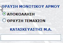 ο χρήστης επιλέγει το είδος θραύσης μονωτικού αρμού (ΑΠΟΚΟΛΛΗΣΗ ΘΡΑΥΣΗ ΤΕΜΑΧΙΩΝ) και καταχωρεί τον κατασκευαστή 5 του μονωτικού.