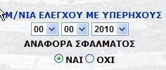 ο χρήστης θα επιλέξει από τα αναπτυσσόμενα πλαίσια την ημερομηνία ελέγχου με υπερήχους και στην συνέχεια θα επιλέξει αν κατά τον έλεγχο με υπερήχους έχουν αναφερθεί σφάλματα στη θέση της θραύσης.