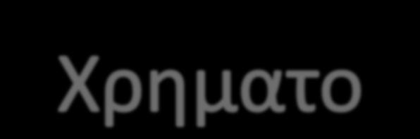 ΟΙΚΟΝΟΜΙΚΟ
