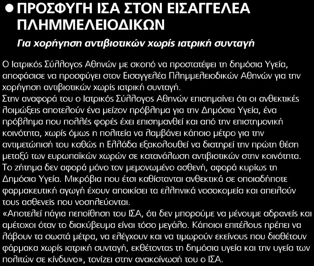 αποφάσισε να προσφύγει στον Εισαγγελέα Πλημμελειοδικών Αθηνών για την χορήγηση αντιβιοτικών xcopis ιατρική συνταγή Σιην αναφορά ίου ο laipikôs Σύλλσ/os Αθηνών επισημαίνει ότι οι