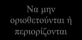 αφορούν συγκεκριμένες ομάδες ή άτομα και έχουν συγκεκριμένα χρονικά πλαίσια μέσα στα οποία πρέπει να