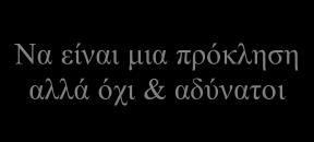 Στο ακόλουθο διάγραμμα φαίνονται οι περιοχές που πρέπει να προσέξουμε όσον αφορά τους στρατηγικούς σκοπούς.