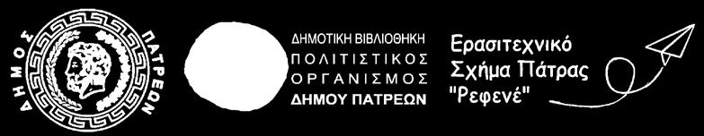 Υψηλών Αλωνίων 2-4, 26224 Πάτρα/ Τηλ: 2610 221429-6972 695459 http://refenepatras.