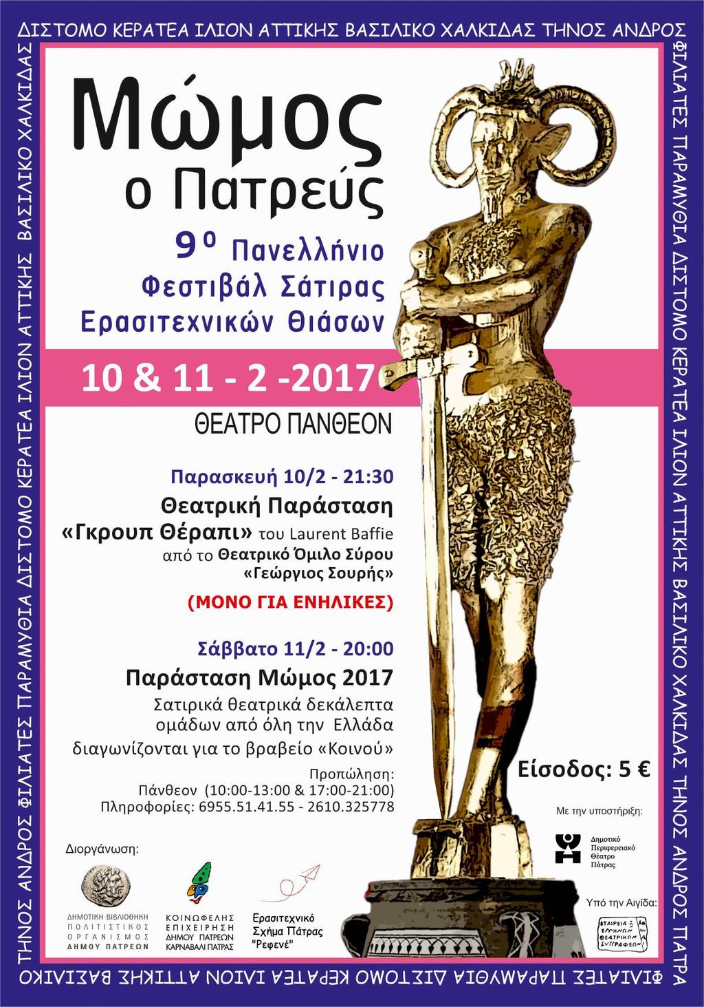 9 ος ΜΩΜΟΣ (10,11/2/2017 Κινηματοθέατρο Πάνθεον) ΥΠΟΨΗΦΙΟΤΗΤΕΣ: Από 12