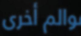 بعد ما زد قلال ع عقد م العثور على أو ل الكواكب الت تدور حول جوم أخرى ارتع عدد هذه الكواكب المكتش ة بضل ا أ لجهزة المتطورة على كوكب ا أ لرض و الضاء حتى تجاوز ا آ ل 2,000 كوكب.