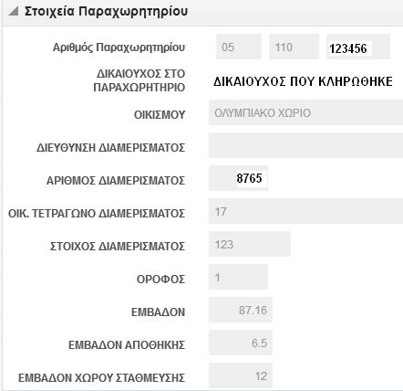 Στη περιοχή «Στοιχεία παραχωρητηρίου» εμφανίζονται τα στοιχεία του παραχωρητηρίου, όπως ο αριθμός που δώσατε και το ονοματεπώνυμο του αρχικού δικαιούχου στον οποίο παραχωρήθηκε η κατοικία.