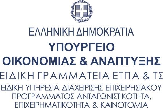 ΕΠΙΧΕΙΡΗΣΙΑΚΟ ΠΡΟΓΡΑΜΜΑ «Ανταγωνιστικότητα, Επιχειρηματικότητα και Καινοτομία (ΕΠΑνΕΚ)» ΑΝΑΛΥΤΙΚΗ ΠΡΟΣΚΛΗΣΗ