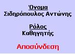 Συγκεκριμένα, ο χρήστης καλείται να εισαγάγει το όνομα χρήστη (username) και τον κωδικό πρόσβασης (password) που έχει στον aeto.