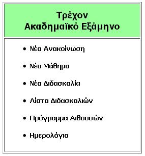 5.2.1 Τρέχον Ακαδημαϊκό Εξάμηνο Κατά τη διάρκεια των ακαδημαϊκών εξαμήνων ο διαχειριστής της εφαρμογής είναι υπεύθυνος για τη συντήρηση της.