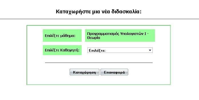 Εικόνα 5.13 Θεωρία Ο διαχειριστής επιλέγει από το πτυσσόμενο πλαίσιο τον καθηγητή που θα διεξάγει τη συγκεκριμένη νέα διδασκαλία.