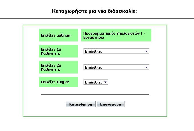 Εικόνα 5.14 Εργαστήριο Ο διαχειριστής επιλέγει τους 2 καθηγητές που θα διεξάγουν τη διδασκαλία, καθώς και τον αριθμό του τμήματος.