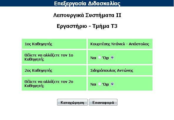 όχι επεξεργασία του αιτήματος, εμφανίζονται κατάλληλα μηνύματα επιτυχίας ή αποτυχίας εκτέλεσης. Από την άλλη μεριά, αν στην λίστα της εικόνας 5.