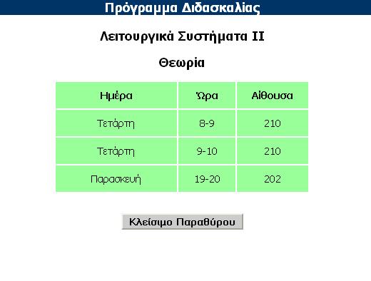 Εικόνα 5.19 Πρόγραμμα Διδασκαλίας 5.2.1.5 Πρόγραμμα Αιθουσών Το μενού Πρόγραμμα Αιθουσών παρέχει τη δυνατότητα στον διαχειριστή να παρατηρεί και να επεξεργάζεται το πρόγραμμα των μαθημάτων που διδάσκονται σε κάθε αίθουσα.