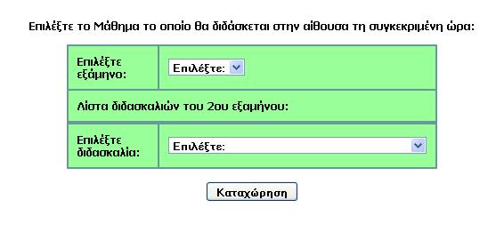 επιλέγει να καταχωρήσει μια διδασκαλία στο πρόγραμμα της αίθουσας για κάθε ημέρα Τρίτη και ώρα 8-9 το πρωί. Τότε μεταβαίνει στη φόρμα που απεικονίζει η εικόνα 5.21. Εικόνα 5.