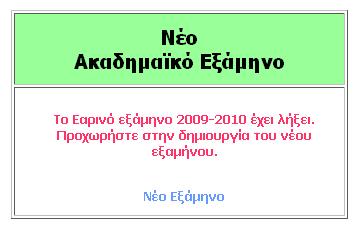 έτοιμη προς χρήση από τους καθηγητές του τμήματος κατά τη διάρκεια του νέου ακαδημαϊκού εξαμήνου.