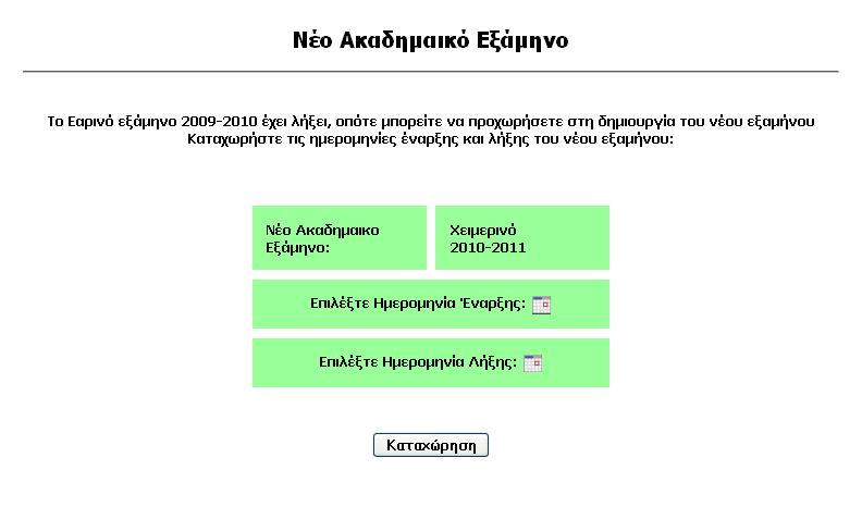 πράγμα που πρέπει να καταχωρήσει είναι η διάρκεια του νέου εξαμήνου. Αυτή ορίζεται από τις ημερομηνίες έναρξης και λήξης.