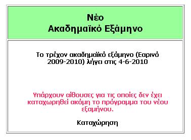 5.2.2.2 Καταχώρηση Προγράμματος νέου Εξαμήνου Αφού ο διαχειριστής έχει ολοκληρώσει όλες τις αλλαγές που περιγράφηκαν παραπάνω, μπορεί να προχωρήσει στην καταχώρηση του προγράμματος μαθημάτων στο