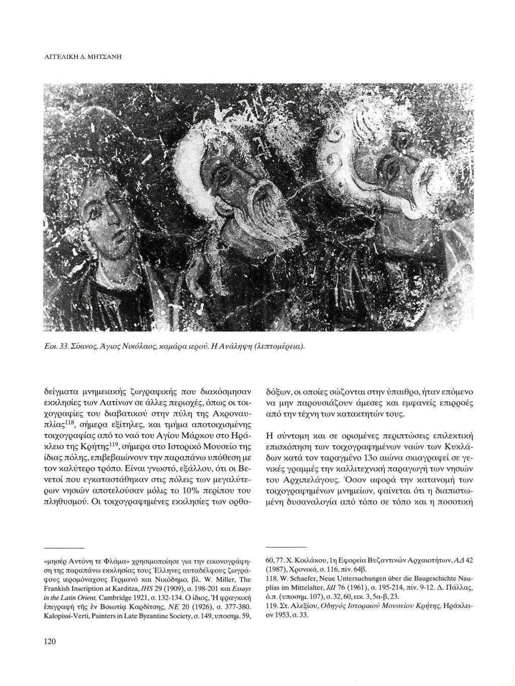 ΑΓΓΕΛΙΚΗ Δ. ΜΗΤΣΑΝΗ Εικ. 33. Σίκινος, Άγιος Νικόλαος, καμάρα ιερού. Η Ανάληψη (λεπτομέρεια).