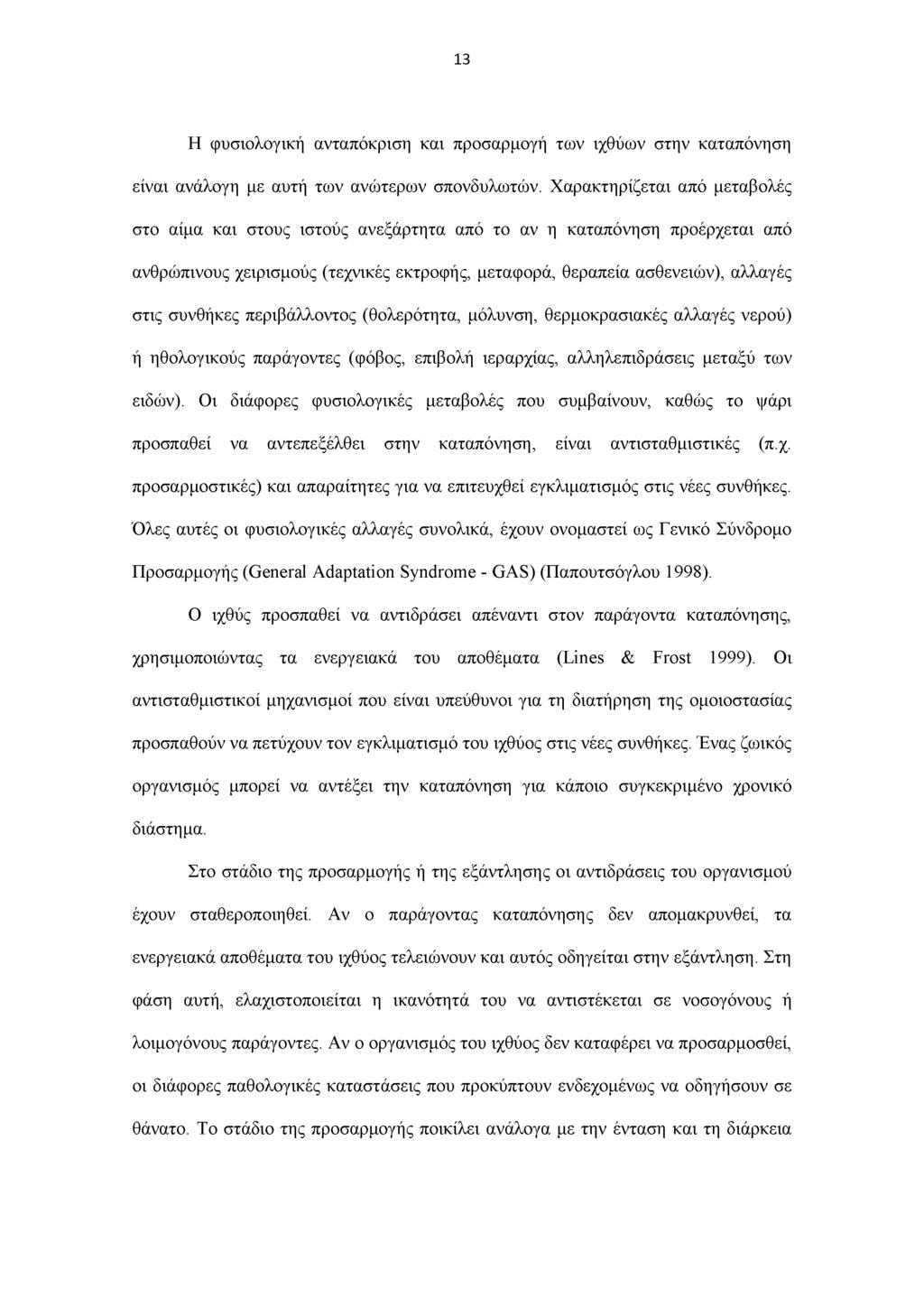 13 Η φυσιολογική ανταπόκριση και προσαρμογή των ιχθύων στην καταπόνηση είναι ανάλογη με αυτή των ανώτερων σπονδυλωτών.