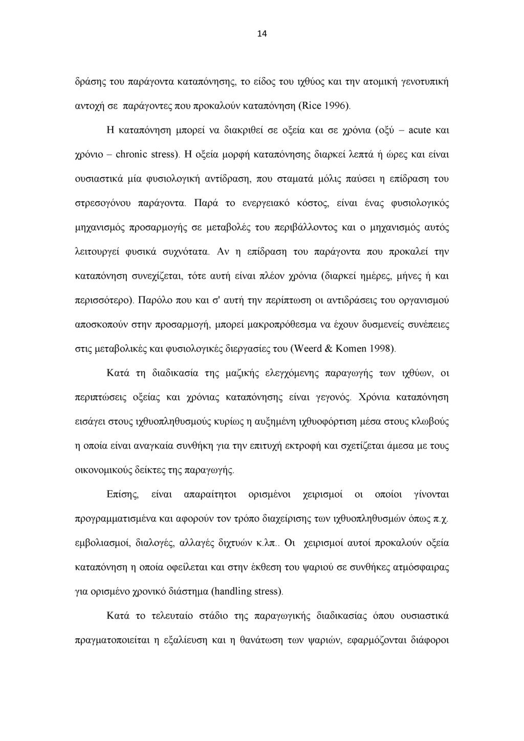 14 δράσης του παράγοντα καταπόνησης, το είδος του ιχθύος και την ατομική γενοτυπική αντοχή σε παράγοντες που προκαλούν καταπόνηση (Rice 1996).