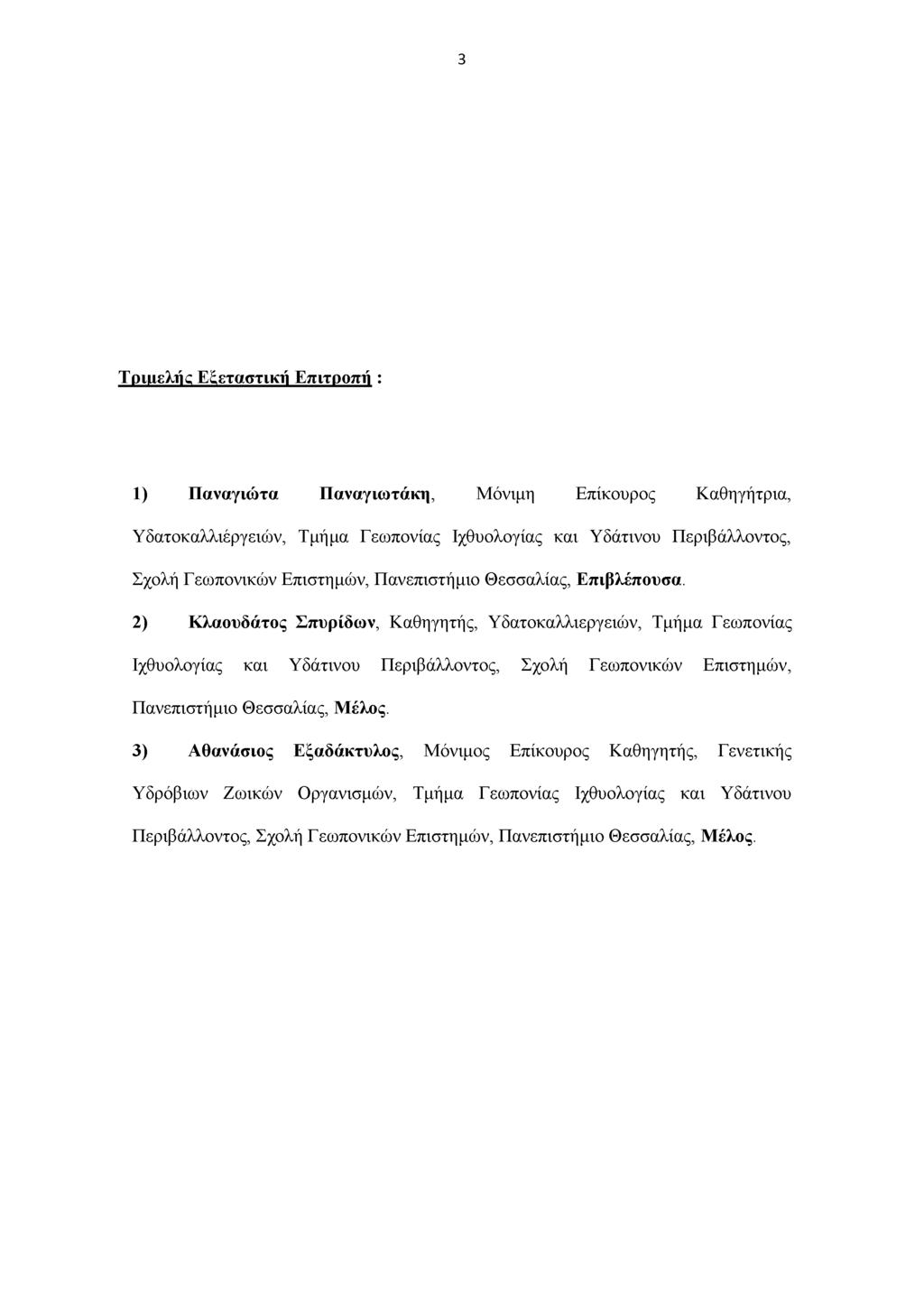 3 Τριρελής Εμεταστική Επιτροπή : 1) Παναγιώτα Παναγιωτάκη, Μόνιμη Επίκουρος Καθηγήτρια, Υδατοκαλλιέργειών, Τμήμα Γεωπονίας Ιχθυολογίας και Υδάτινου Περιβάλλοντος, Σχολή Γεωπονικών Επιστημών,