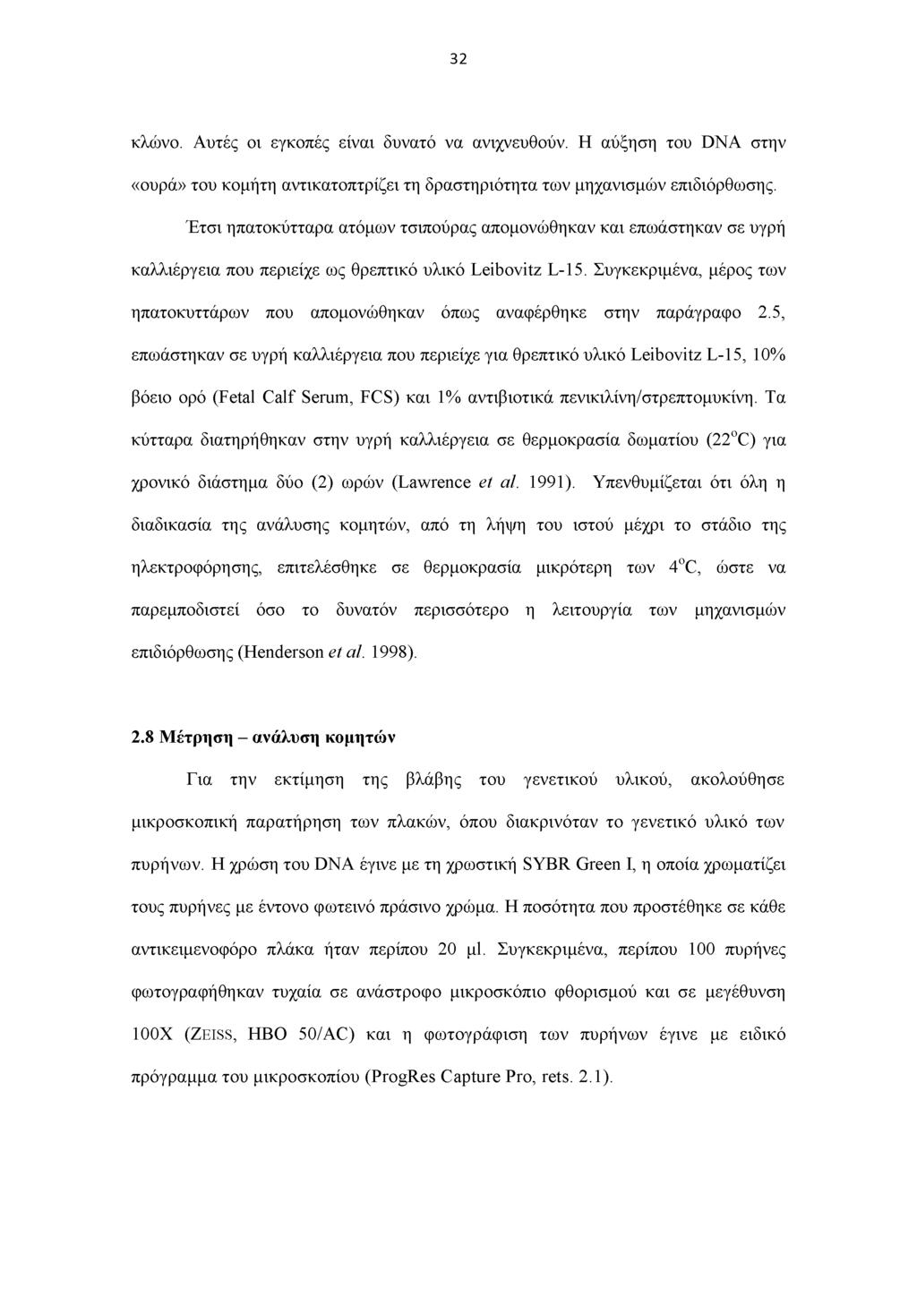32 κλώνο. Αυτές οι εγκοπές είναι δυνατό να ανιχνευθούν. Η αύξηση του DNA στην «ουρά» του κομήτη αντικατοπτρίζει τη δραστηριότητα των μηχανισμών επιδιόρθωσης.