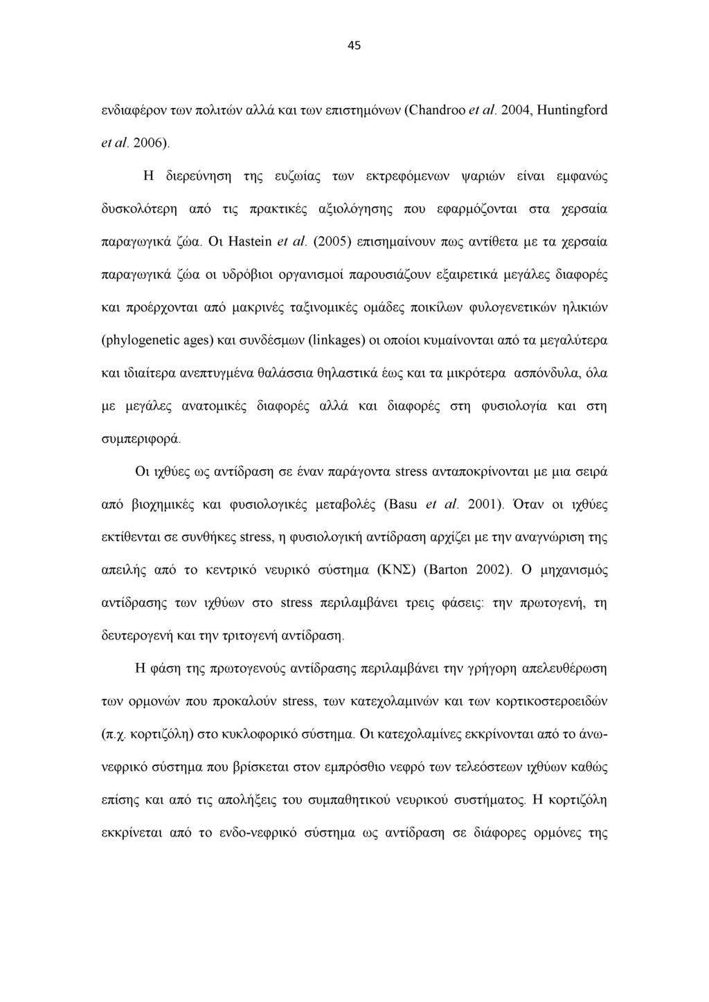 45 ενδιαφέρον των πολιτών αλλά και των επιστημόνων (Chandroo et al. 2004, Huntingford et al. 2006).