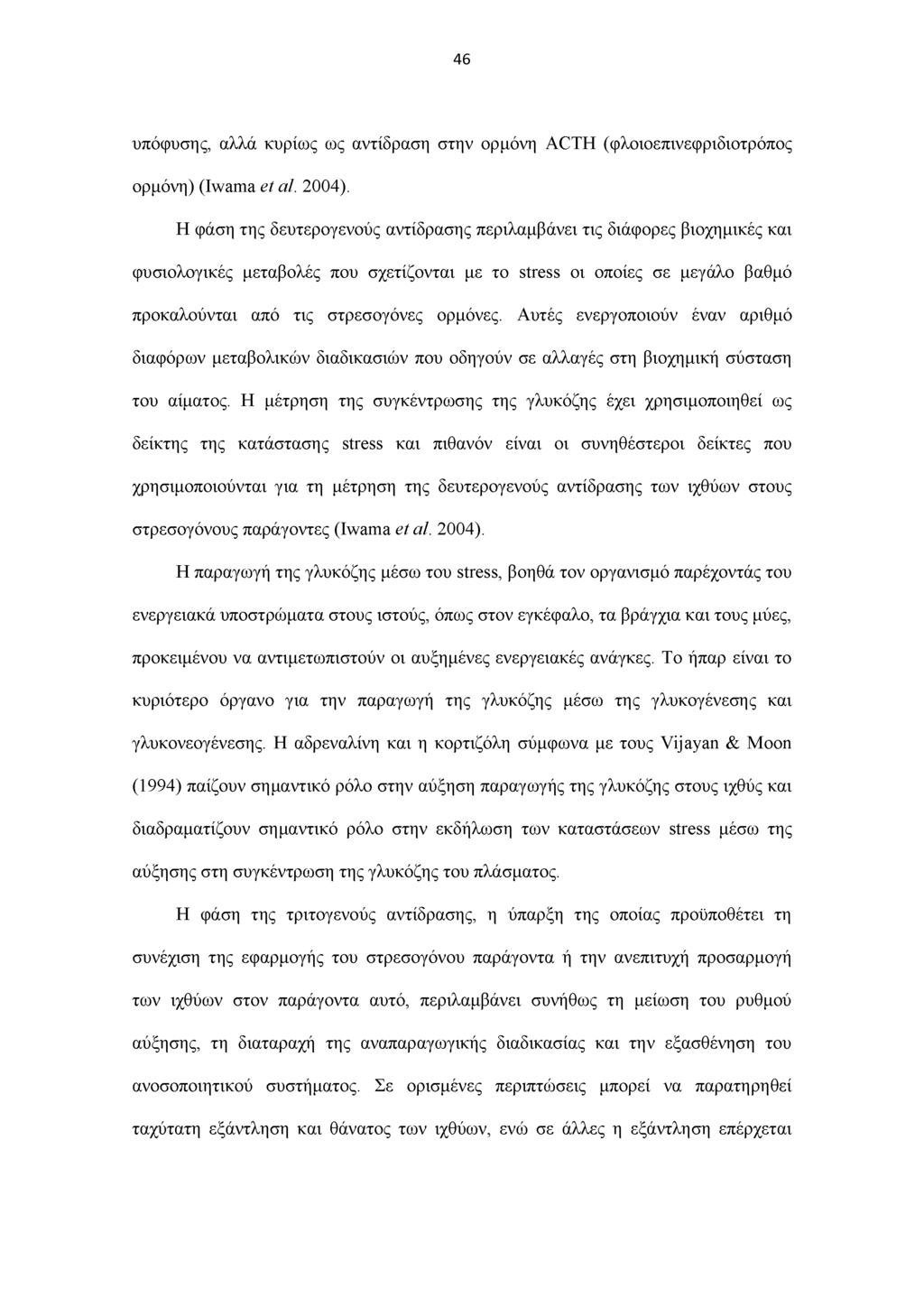 46 υπόφυσης, αλλά κυρίως ως αντίδραση στην ορμόνη ACTH (φλοιοεπινεφριδιοτρόπος ορμόνη) (Iwama et al. 2004).