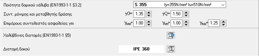 50 θαη γ Q,inf =1.25 Σπληειεζηέο πιηθνύ γ Μ. Απηόκαηα από ην πξόγξακκα παίξλνπλ ηηκέο ζύκθσλα κε ην Δζληθό πξνζάξηεκα γ Μ0 =1.00, γ Μ1 =1.