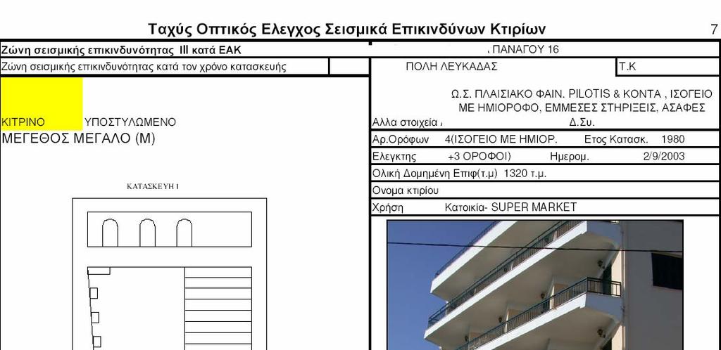 ΣΕΙΣΜΟΣ