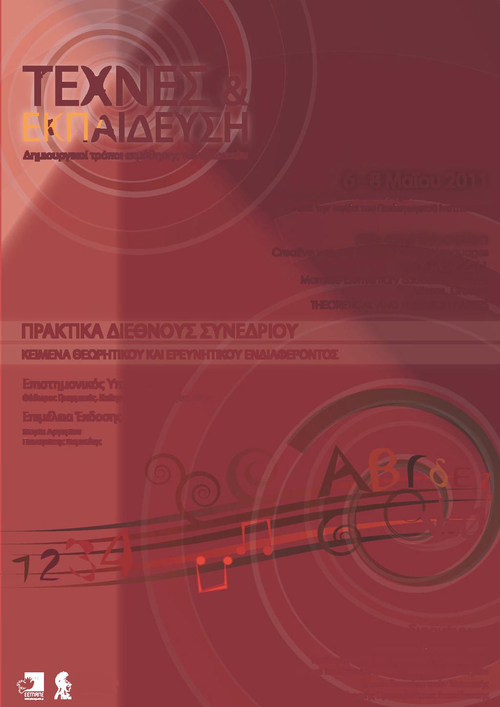 ΤΕΧΝΕΣ & ΡΑΙΔΕΥΧΗ Δημιυργικί τρόπι εκμάθησης τν γλσσών ΠΡΑΚΤΙΚΑ ΔΙΕΘΝΥΣ ΣΥΝΕΔΡΙΥ ΚΕΙΜΕΝΑ ΘΕΩΡΗΤΙΚΥ ΚΑΙ ΕΡΕΥΝΗΤΙΚΥ ΕΝΔΙΑΦΕΡΝΤΣ Επιστημνικός Υπεύθυνς Θόδρς Γραμματάς, Καθηγητής