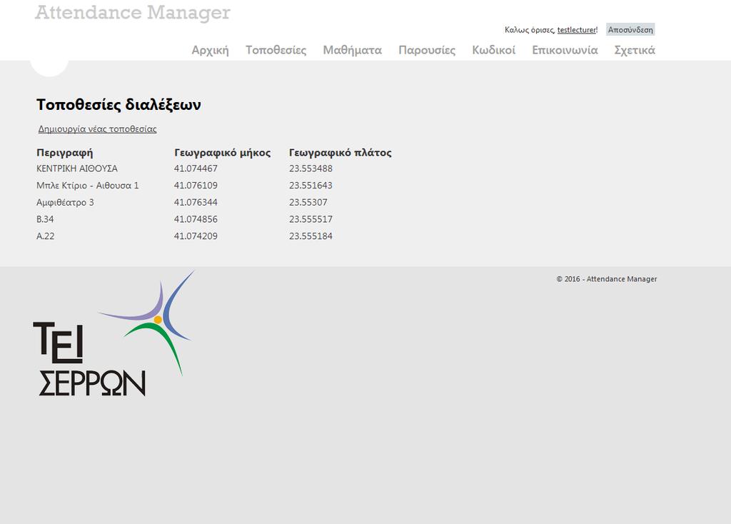 Web Portal Τοποθεσίες Όπως αναφέρθηκε νωρίτερα, ένα από τα απαραίτητα στοιχεία για την ταυτοποίηση των φοιτητών και την επιτυχή καταγραφή της παρουσίας τους είναι