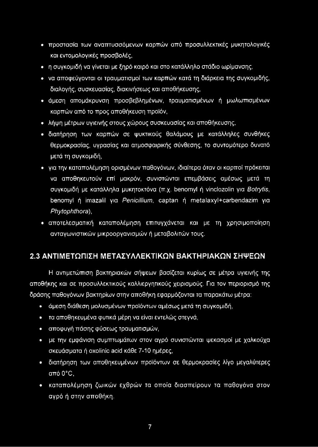 αποθήκευση προϊόν, λήψη μέτρων υγιεινής στους χώρους συσκευασίας και αποθήκευσης, διατήρηση των καρπών σε ψυκτικούς θαλάμους με κατάλληλες συνθήκες θερμοκρασίας, υγρασίας και ατμοσφαιρικής σύνθεσης,