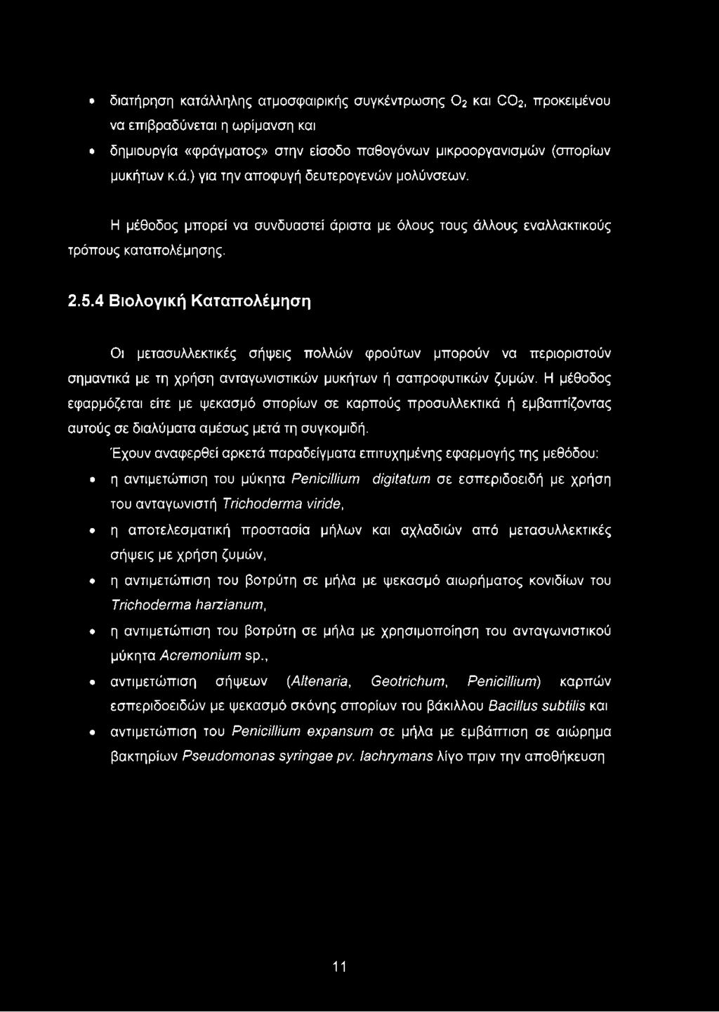 4 Βιολογική Καταπολέμηση Οι μετασυλλεκτικές σήψεις πολλών φρούτων μπορούν να περιοριστούν σημαντικά με τη χρήση ανταγωνιστικών μυκήτων ή σαπροφυτικών ζυμών.