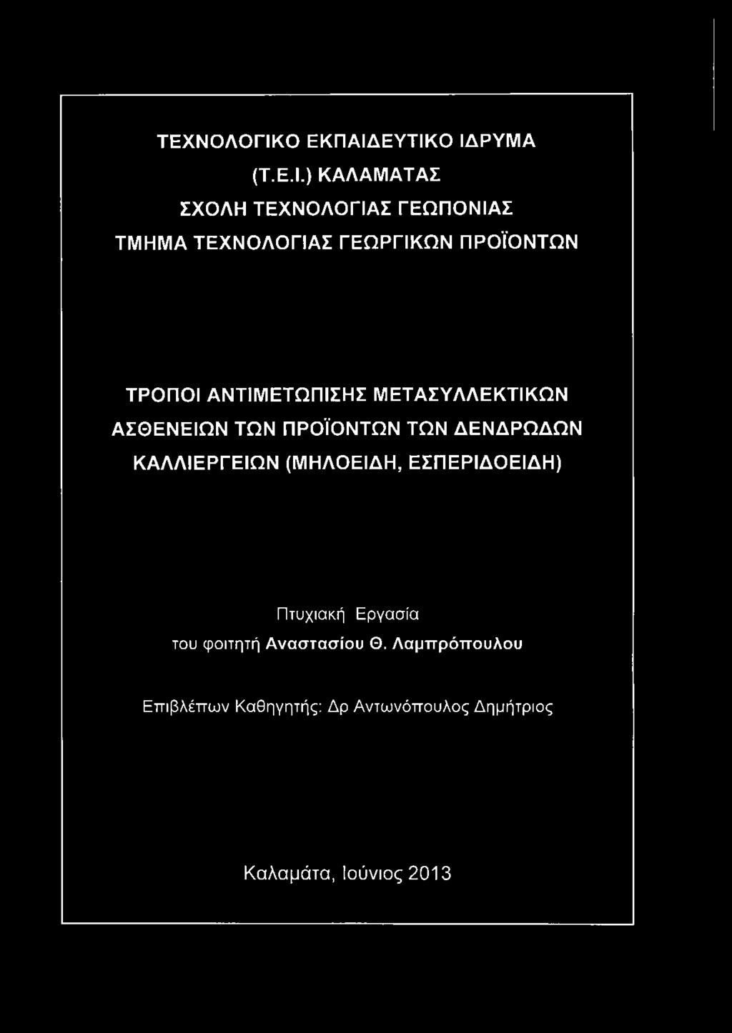 ΕΥΤΙΚΟ ΙΔΡΥΜΑ (Τ.Ε.Ι.) ΚΑΛΑΜΑΤΑΣ ΣΧΟΛΗ ΤΕΧΝΟΛΟΓΙΑΣ ΓΕΩΠΟΝΙΑΣ ΤΜ ΗΜ Α ΤΕΧΝΟ ΛΟ ΓΙΑΣ ΓΕΩΡΓΙΚΩΝ