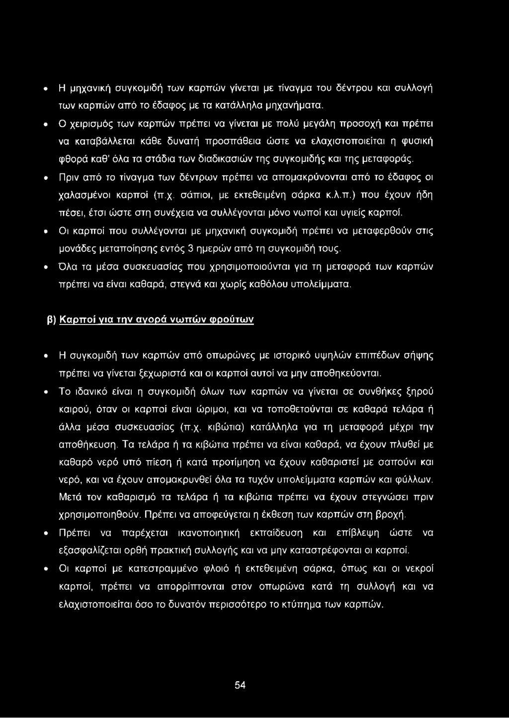 συγκομιδής και της μεταφοράς. Πριν από το τίναγμα των δέντρων πρέπει να απομακρύνονται από το έδαφος οι χαλασμένοι καρποί (π.χ. σάπιοι, με εκτεθειμένη σάρκα κ.λ.π.) που έχουν ήδη πέσει, έτσι ώστε στη συνέχεια να συλλέγονται μόνο νωποί και υγιείς καρποί.