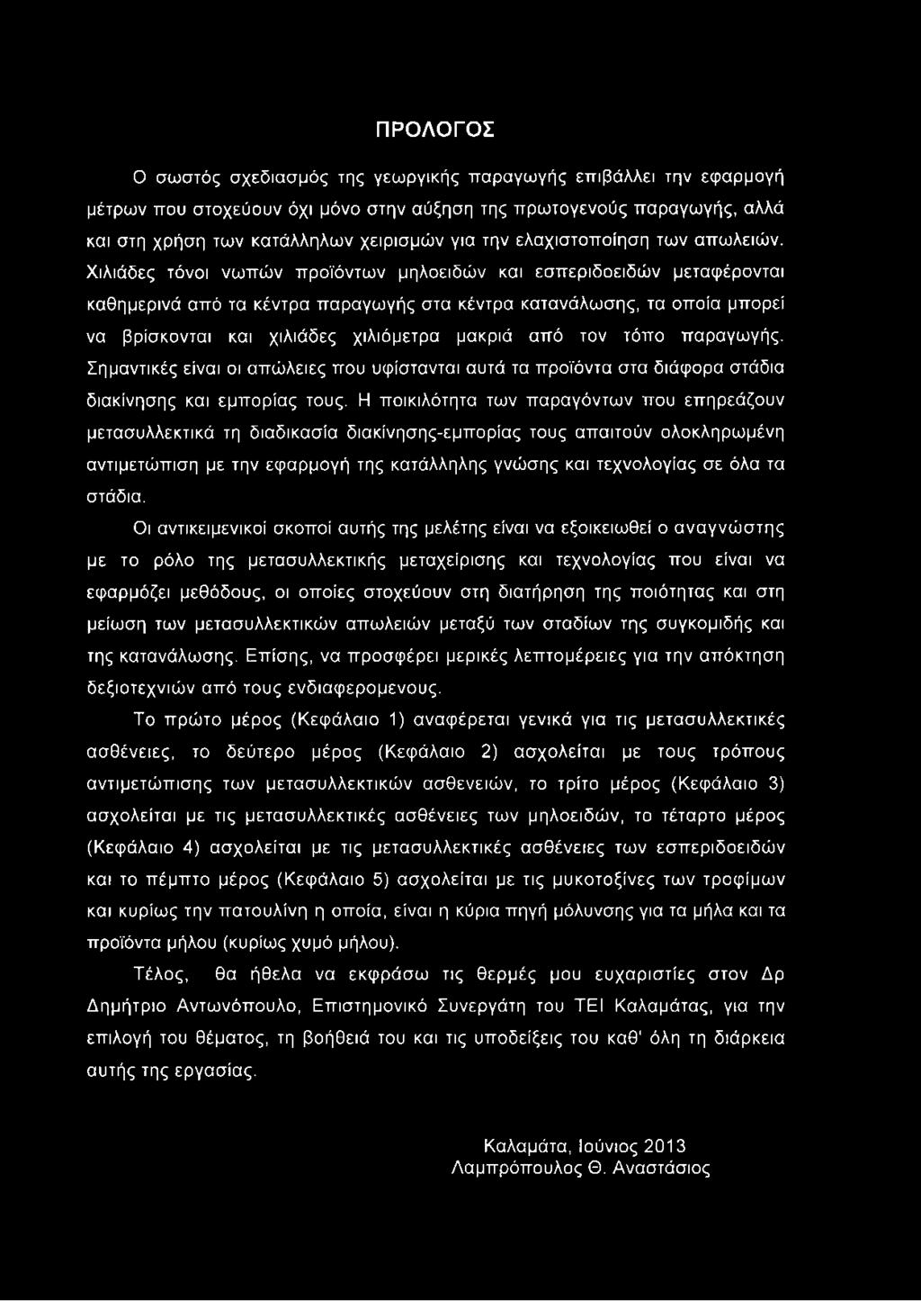 Χιλιάδες τόνοι νωπών προϊόντων μηλοειδών και εσπεριδοειδών μεταφέρονται καθημερινά από τα κέντρα παραγωγής στα κέντρα κατανάλωσης, τα οποία μπορεί να βρίσκονται και χιλιάδες χιλιόμετρα μακριά από τον