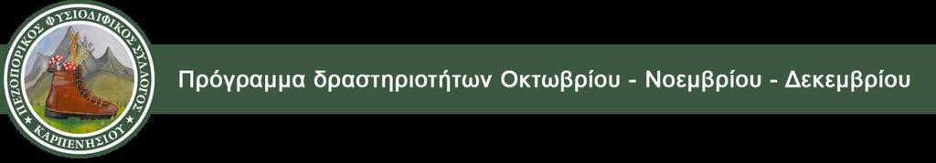 29/10/2017 Κυριακή: Νεραϊδοσπηλιά Βάργιανη - Μεταλλευτικό Πάρκο Φωκίδας