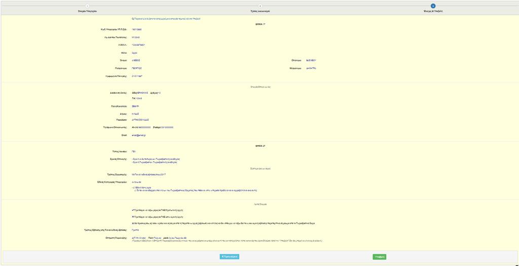 Στο τρίτο Βήμα «Έλεγχος & Υποβολή» μπορείτε να κάνετε μια προεπισκόπηση των καταχωρημένων στοιχείων και αν θέλετε να κάνετε διορθώσεις επιλέγετε «Προηγούμενο», αλλιώς επιλέγετε «Υποβολή» για να