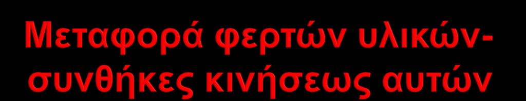 Το μέγεθος της αιωρομεταφοράς φερτών υλικών εκφράζεται: Αιωροπαροχή Αιωροφορτίο Σύνολο της μεταφοράς φερτών υλικών